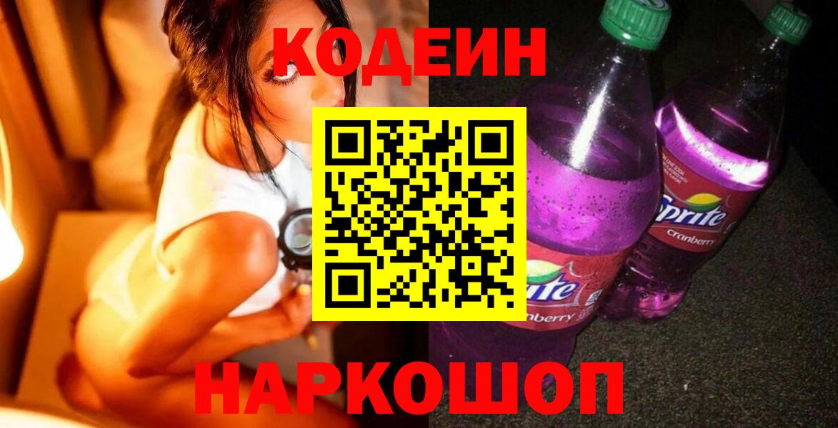 Codein Purple Drank  Вход с VPN  Codein Purple Drank  Симферополь 
